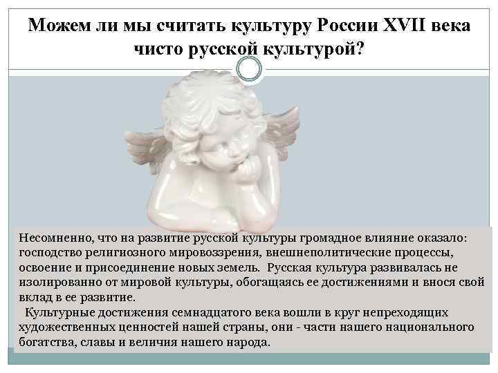 Можем ли мы считать культуру России XVII века чисто русской культурой? Несомненно, что на