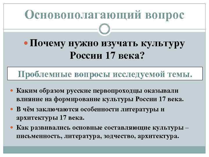 Основополагающий вопрос Почему нужно изучать культуру России 17 века? Проблемные вопросы исследуемой темы. Каким