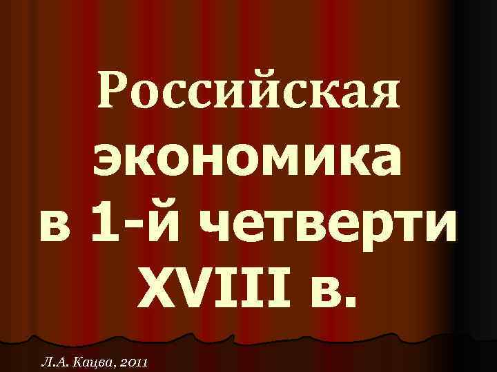 Российская экономика в 1 -й четверти XVIII в. Л. А. Кацва, 2011 