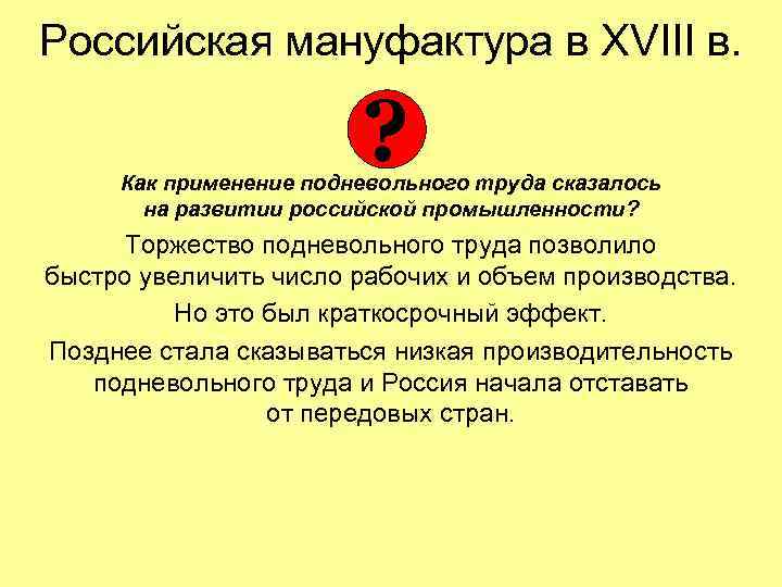 Российская мануфактура в XVIII в. ? Как применение подневольного труда сказалось на развитии российской