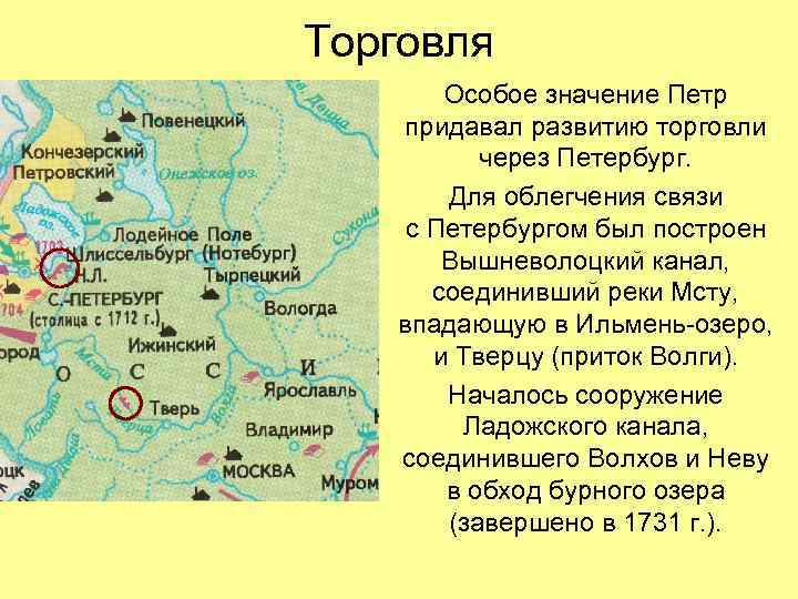Торговля Особое значение Петр придавал развитию торговли через Петербург. Для облегчения связи с Петербургом