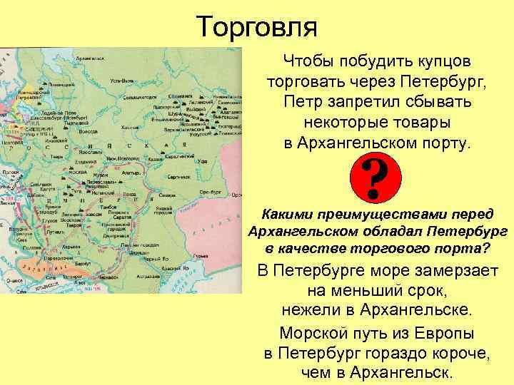 Торговля Чтобы побудить купцов торговать через Петербург, Петр запретил сбывать некоторые товары в Архангельском