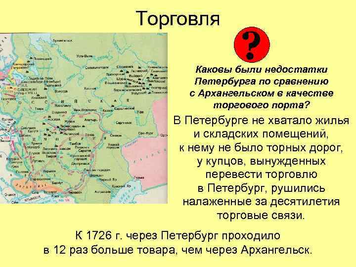 Торговля ? Каковы были недостатки Петербурга по сравнению с Архангельском в качестве торгового порта?