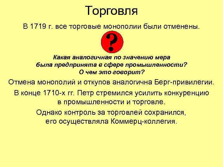 Торговля В 1719 г. все торговые монополии были отменены. ? Какая аналогичная по значению