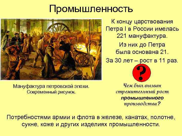 Промышленность К концу царствования Петра I в России имелась 221 мануфактура. Из них до