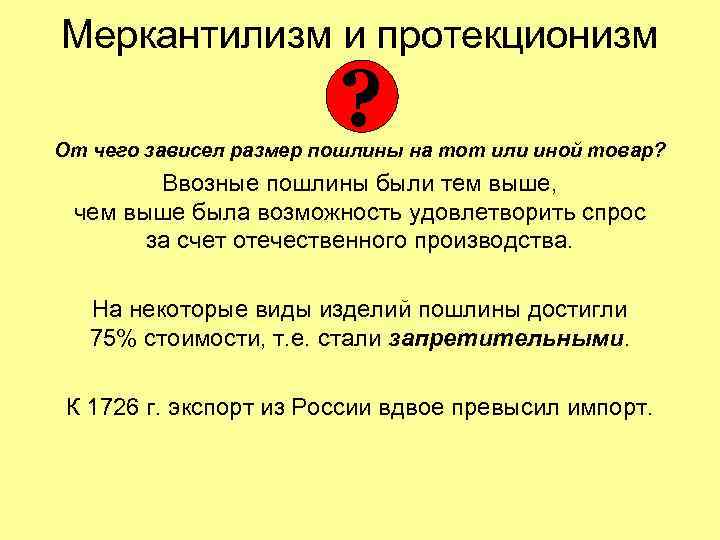 Меркантилизм и протекционизм ? От чего зависел размер пошлины на тот или иной товар?