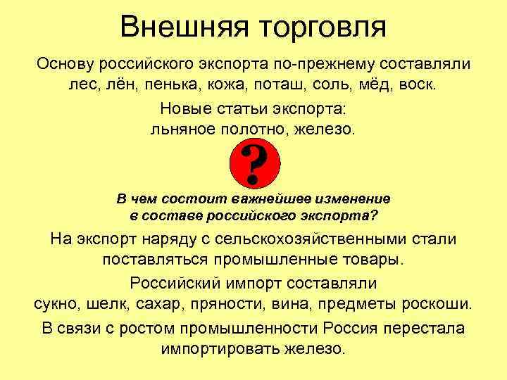 Внешняя торговля Основу российского экспорта по-прежнему составляли лес, лён, пенька, кожа, поташ, соль, мёд,