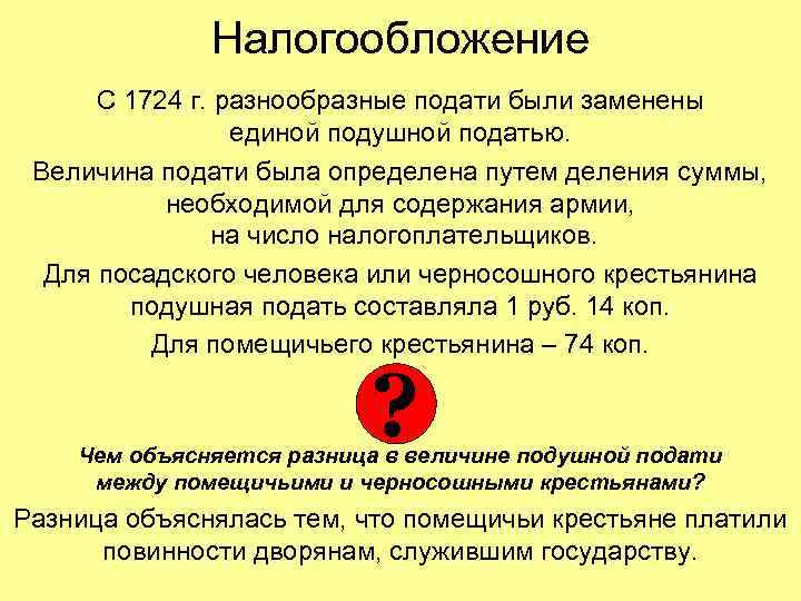 Налогообложение С 1724 г. разнообразные подати были заменены единой подушной податью. Величина подати была