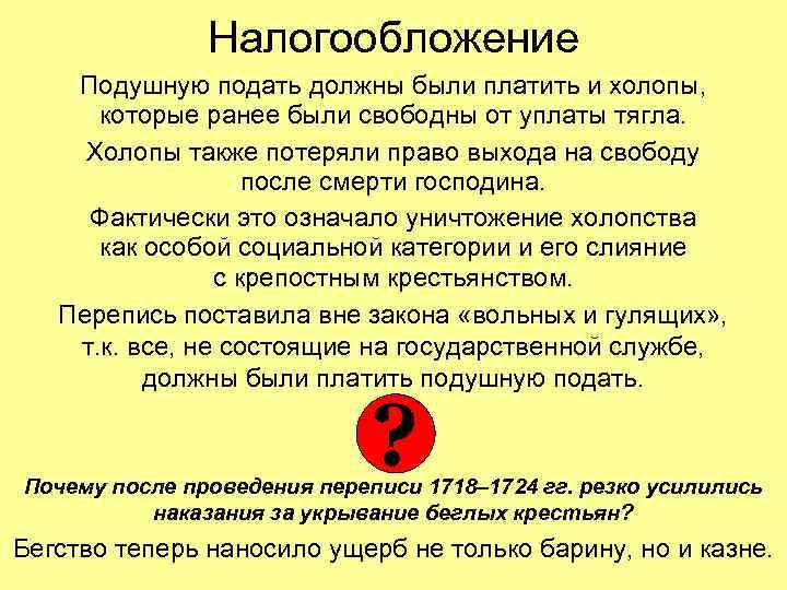 Налогообложение Подушную подать должны были платить и холопы, которые ранее были свободны от уплаты