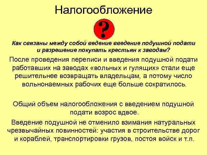 Налогообложение ? Как связаны между собой ведение введение подушной подати и разрешение покупать крестьян