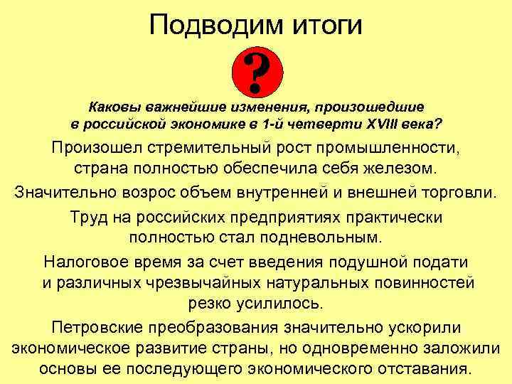 Подводим итоги ? Каковы важнейшие изменения, произошедшие в российской экономике в 1 -й четверти