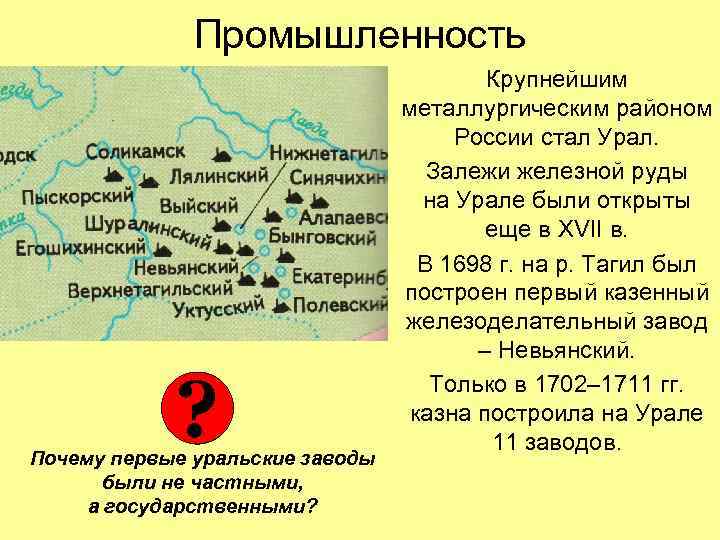 Промышленность ? Почему первые уральские заводы были не частными, а государственными? Крупнейшим металлургическим районом