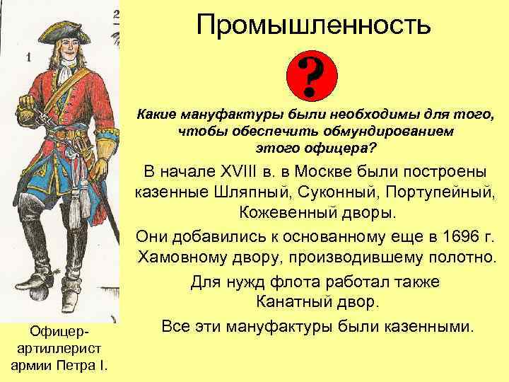 Промышленность ? Какие мануфактуры были необходимы для того, чтобы обеспечить обмундированием этого офицера? Офицерартиллерист