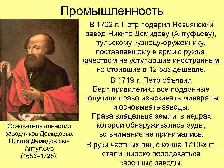 Промышленность Основатель династии заводчиков Демидовых Никита Демидов сын Антуфьев (1656– 1725). В 1702 г.