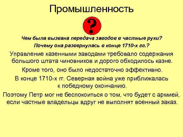 Промышленность ? Чем была вызвана передача заводов в частные руки? Почему она развернулась в