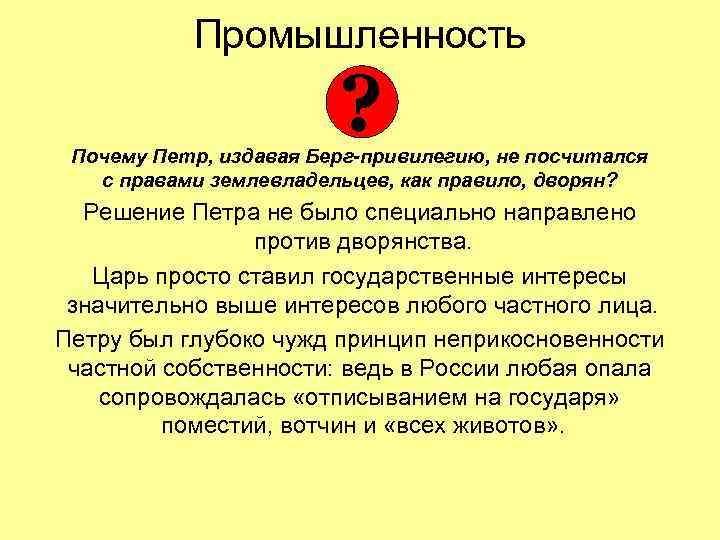 Промышленность ? Почему Петр, издавая Берг-привилегию, не посчитался с правами землевладельцев, как правило, дворян?