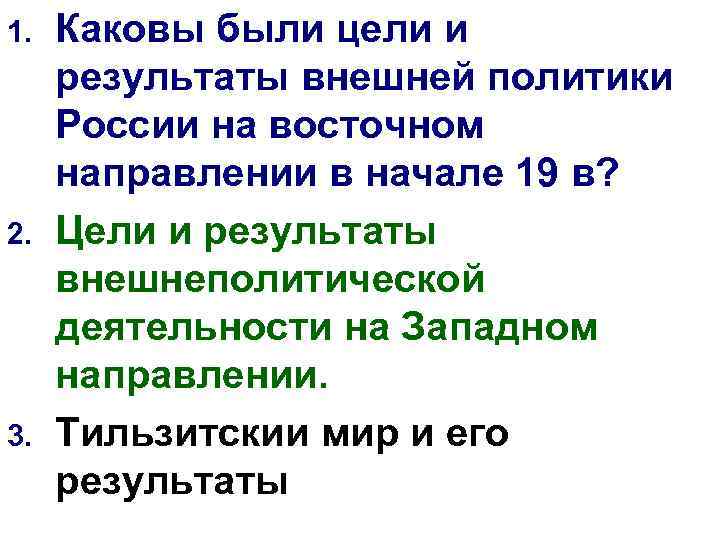 1. 2. 3. Каковы были цели и результаты внешней политики России на восточном направлении