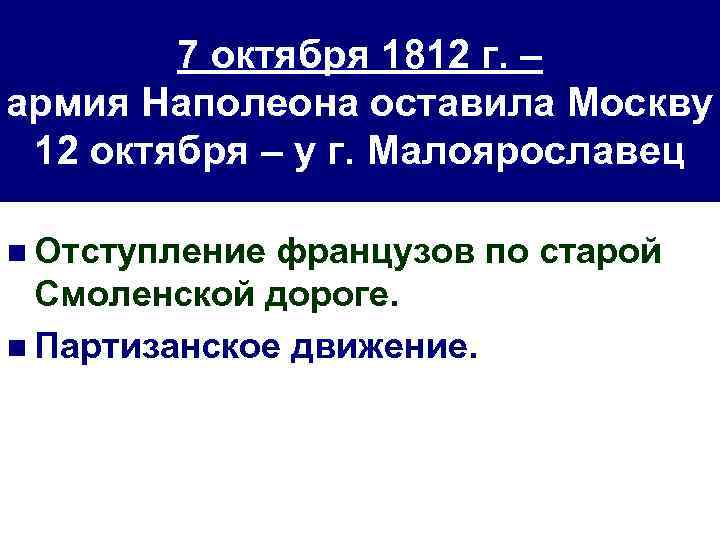 7 октября 1812 г. – армия Наполеона оставила Москву 12 октября – у г.