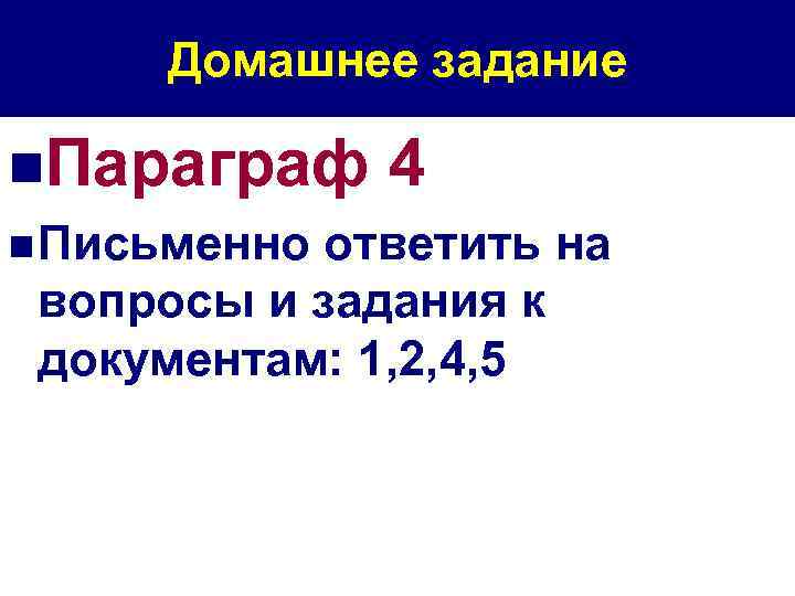 Домашнее задание n. Параграф 4 n Письменно ответить на вопросы и задания к документам: