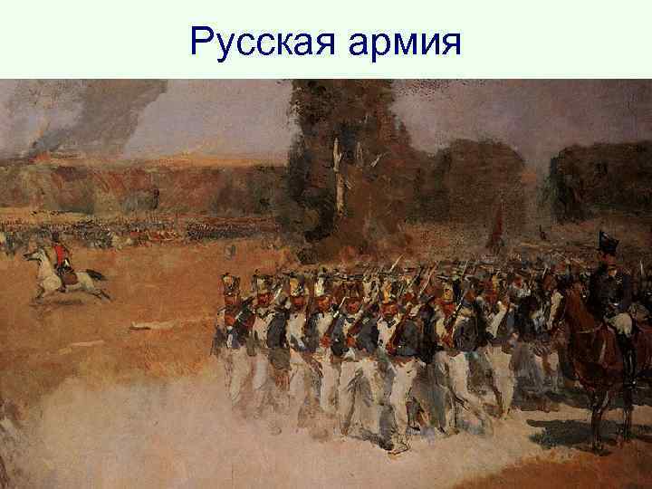 Русская армия 