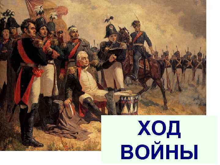 ХОД ВОЙНЫ 