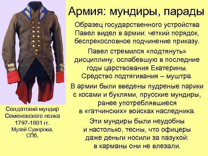 Армия: мундиры, парады Солдатский мундир Семеновского полка 1797 -1801 гг. Музей Суворова, СПб. Образец