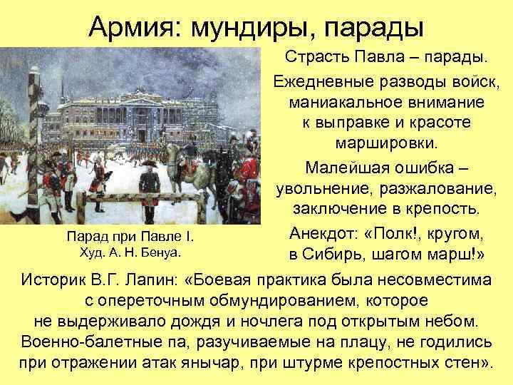 Армия: мундиры, парады Парад при Павле I. Худ. А. Н. Бенуа. Страсть Павла –