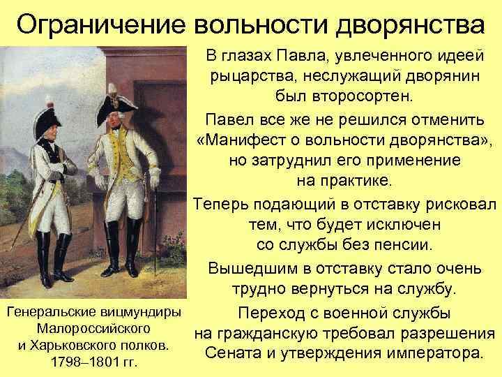 Ограничение вольности дворянства В глазах Павла, увлеченного идеей рыцарства, неслужащий дворянин был второсортен. Павел