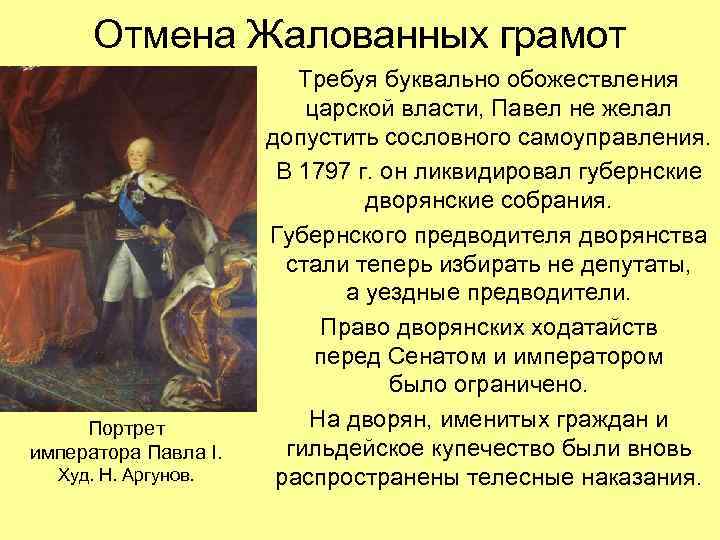 Отмена Жалованных грамот Портрет императора Павла I. Худ. Н. Аргунов. Требуя буквально обожествления царской