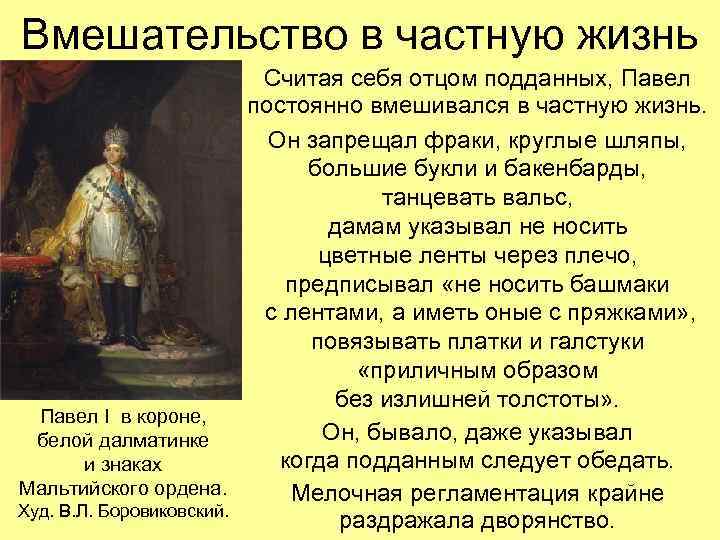 Вмешательство в частную жизнь Считая себя отцом подданных, Павел постоянно вмешивался в частную жизнь.