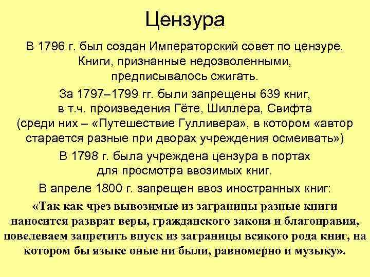 Цензура В 1796 г. был создан Императорский совет по цензуре. Книги, признанные недозволенными, предписывалось