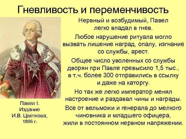 Гневливость и переменчивость Павел I. Издание И. В. Цветкова, 1896 г. Нервный и возбудимый,