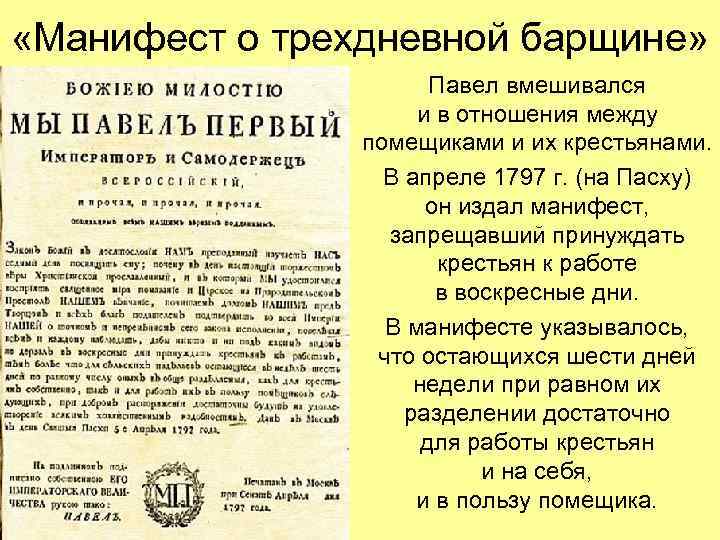  «Манифест о трехдневной барщине» Павел вмешивался и в отношения между помещиками и их