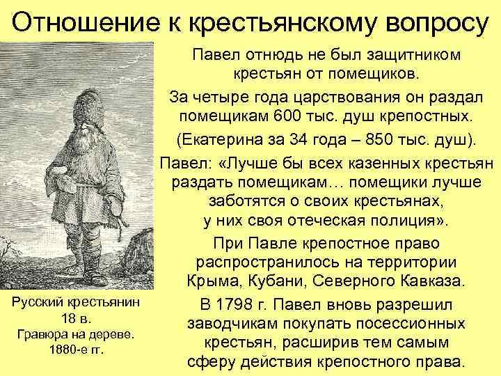 Отношение к крестьянскому вопросу Русский крестьянин 18 в. Гравюра на дереве. 1880 -е гг.