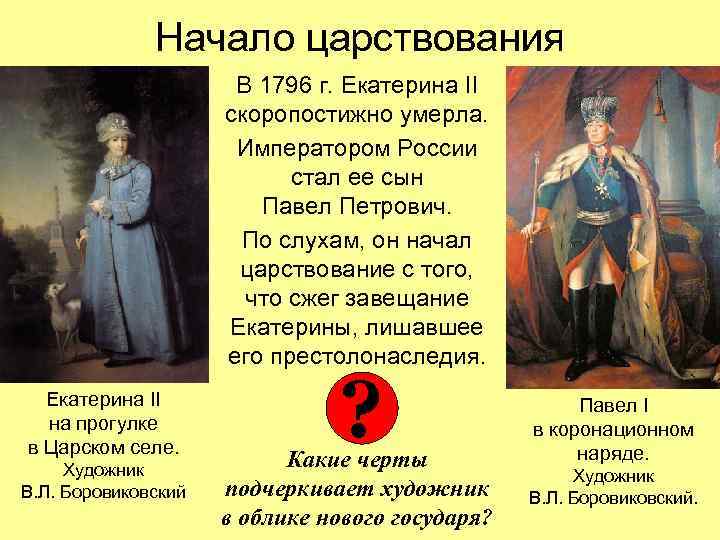 Начало царствования В 1796 г. Екатерина II скоропостижно умерла. Императором России стал ее сын