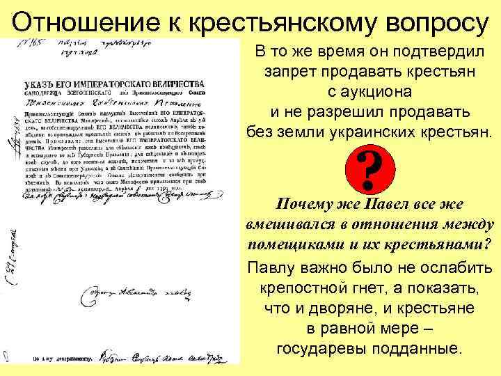 Отношение к крестьянскому вопросу В то же время он подтвердил запрет продавать крестьян с