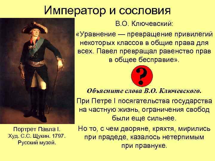 Император и сословия В. О. Ключевский: «Уравнение — превращение привилегий некоторых классов в общие