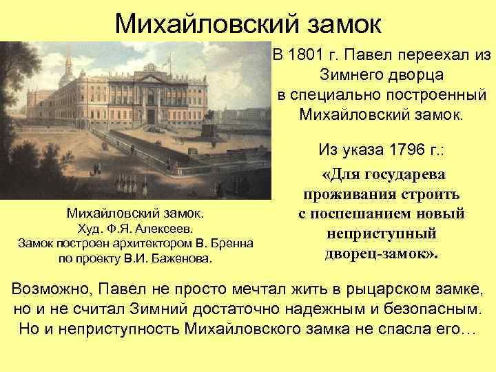 Михайловский замок В 1801 г. Павел переехал из Зимнего дворца в специально построенный Михайловский