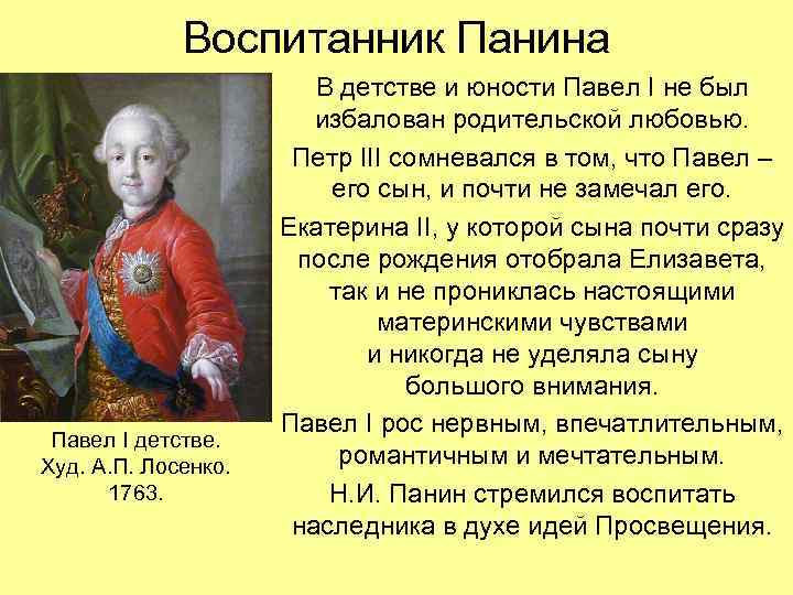 Воспитанник Панина Павел I детстве. Худ. А. П. Лосенко. 1763. В детстве и юности