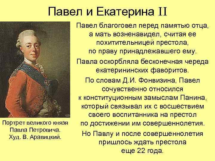 Павел и Екатерина II Портрет великого князя Павла Петровича. Худ. В. Аравицкий. Павел благоговел