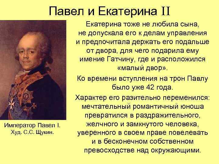 Павел и Екатерина II Император Павел I. Худ. С. С. Щукин. Екатерина тоже не