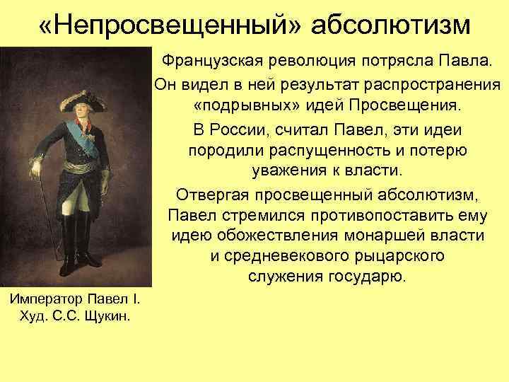  «Непросвещенный» абсолютизм Французская революция потрясла Павла. Он видел в ней результат распространения «подрывных»