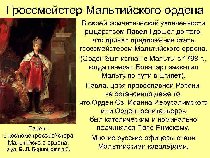 Гроссмейстер Мальтийского ордена В своей романтической увлеченности рыцарством Павел I дошел до того, что