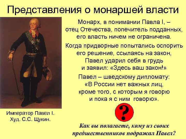 Представления о монаршей власти Монарх, в понимании Павла I, – отец Отечества, попечитель подданных,