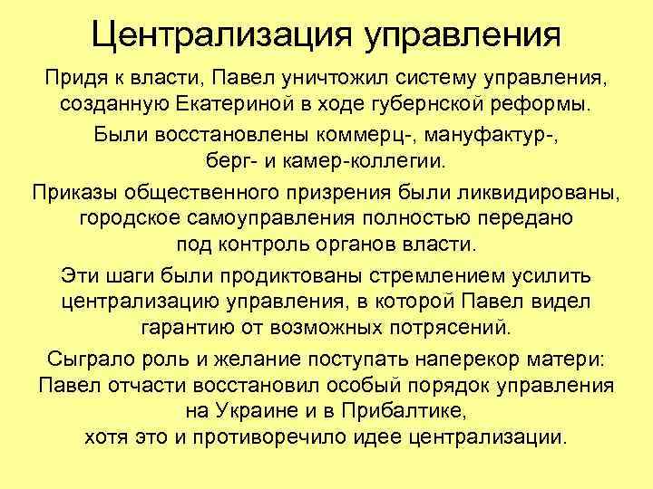 Централизация управления Придя к власти, Павел уничтожил систему управления, созданную Екатериной в ходе губернской