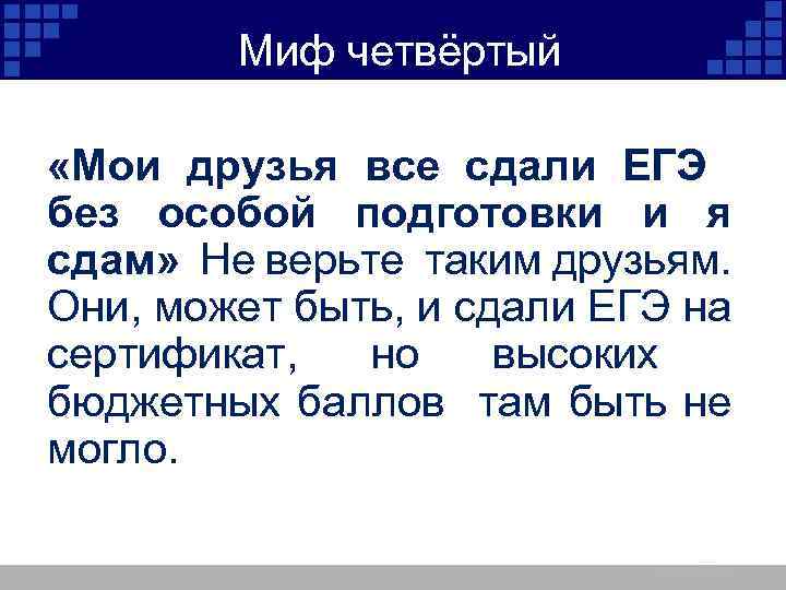 Миф четвёртый «Мои друзья все сдали ЕГЭ без особой подготовки и я сдам» Не