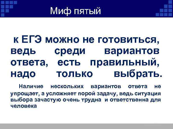 Миф пятый к ЕГЭ можно не готовиться, ведь среди вариантов ответа, есть правильный, надо