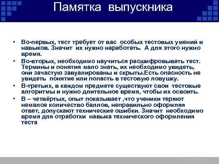 Памятка выпускника • Во-первых, тест требует от вас особых тестовых умений и навыков. Значит