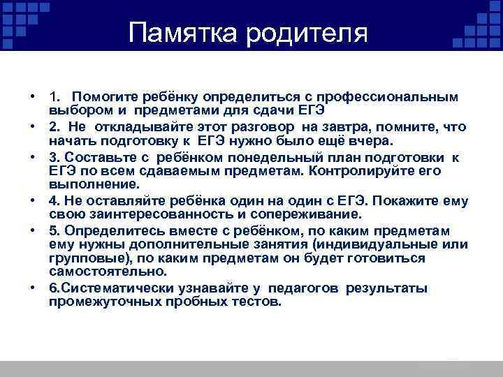 Памятка родителя • 1. Помогите ребёнку определиться с профессиональным выбором и предметами для сдачи