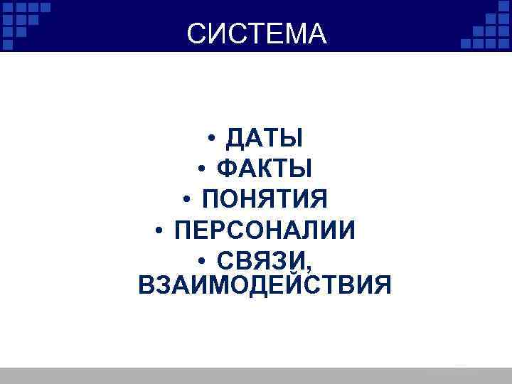 СИСТЕМА • ДАТЫ • ФАКТЫ • ПОНЯТИЯ • ПЕРСОНАЛИИ • СВЯЗИ, ВЗАИМОДЕЙСТВИЯ 